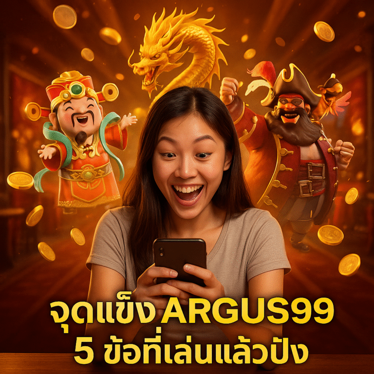 จุดแข็ง ARGUS99 5 ข้อที่เล่นแล้วปัง