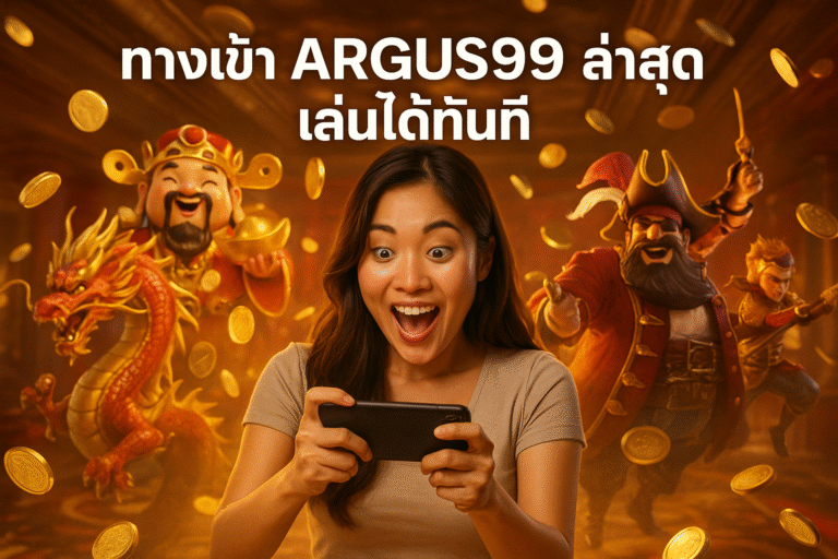 ทางเข้า ARGUS99 ล่าสุด เล่นได้ทันที