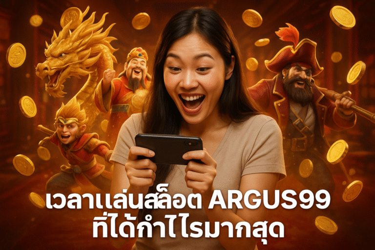 เวลาเล่นสล็อต ARGUS99 ที่ได้กำไรมากสุด
