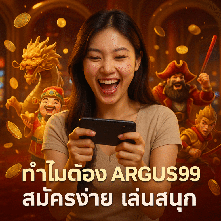 ทำไมต้อง ARGUS99 สมัครง่าย เล่นสนุก