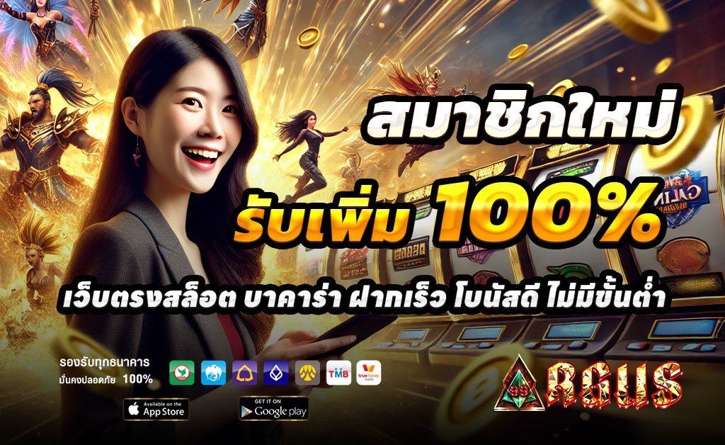 ARGUS99-ฝาก100รับ200