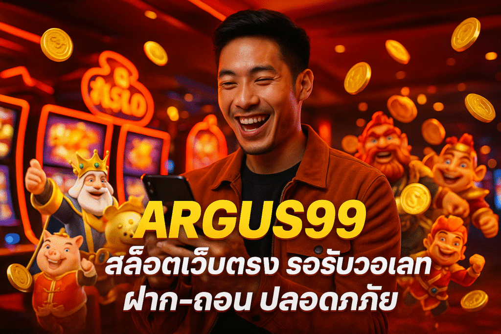 ARGUS99 สล็อตเว็บตรง รองรับวอเลท ฝาก-ถอน ปลอดภัย