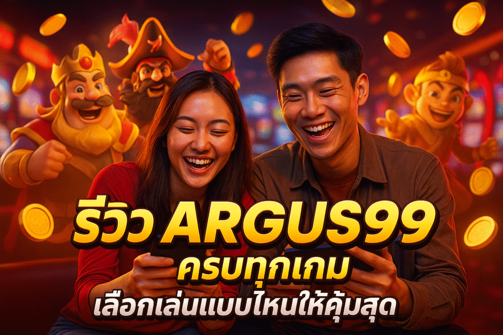 รีวิว ARGUS99 ครบทุกเกม เลือกเล่นแบบไหนให้คุ้มสุด