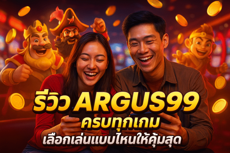 รีวิว ARGUS99 ครบทุกเกม เลือกเล่นแบบไหนให้คุ้มสุด
