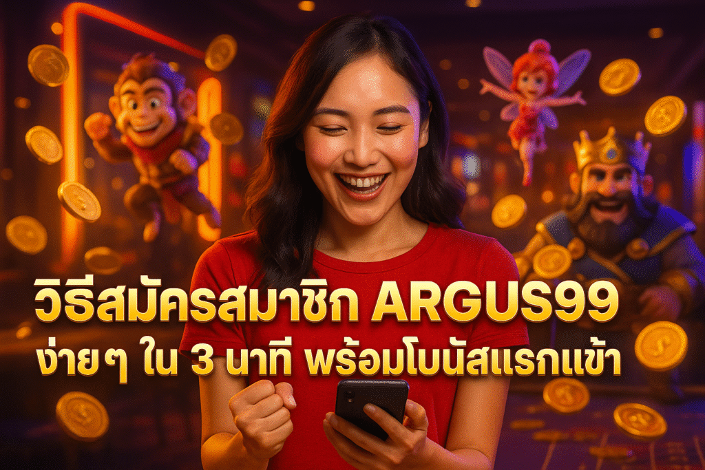 วิธีสมัครสมาชิก ARGUS99 ง่ายๆ ใน 3 นาที พร้อมโบนัสแรกเข้า
