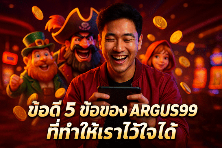 ข้อดี 5 ข้อของ ARGUS99 ที่ทำให้เราไว้ใจได้