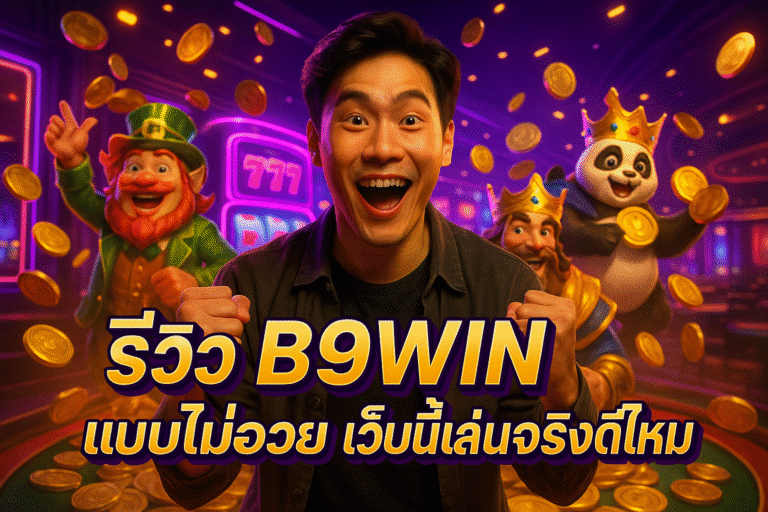 รีวิว B9WIN แบบไม่อวย เว็บนี้เล่นจริงดีไหม